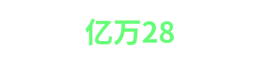 亿万28
